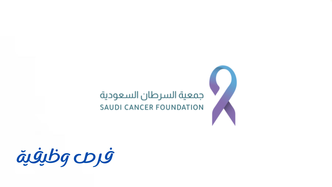 جمعية السرطان السعودية