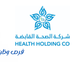 شركة الصحة القابضة