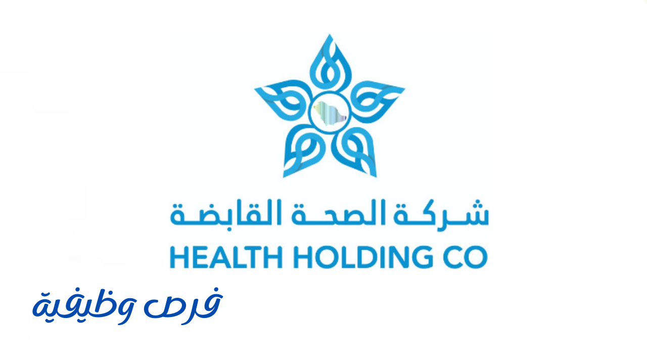 شركة الصحة القابضة