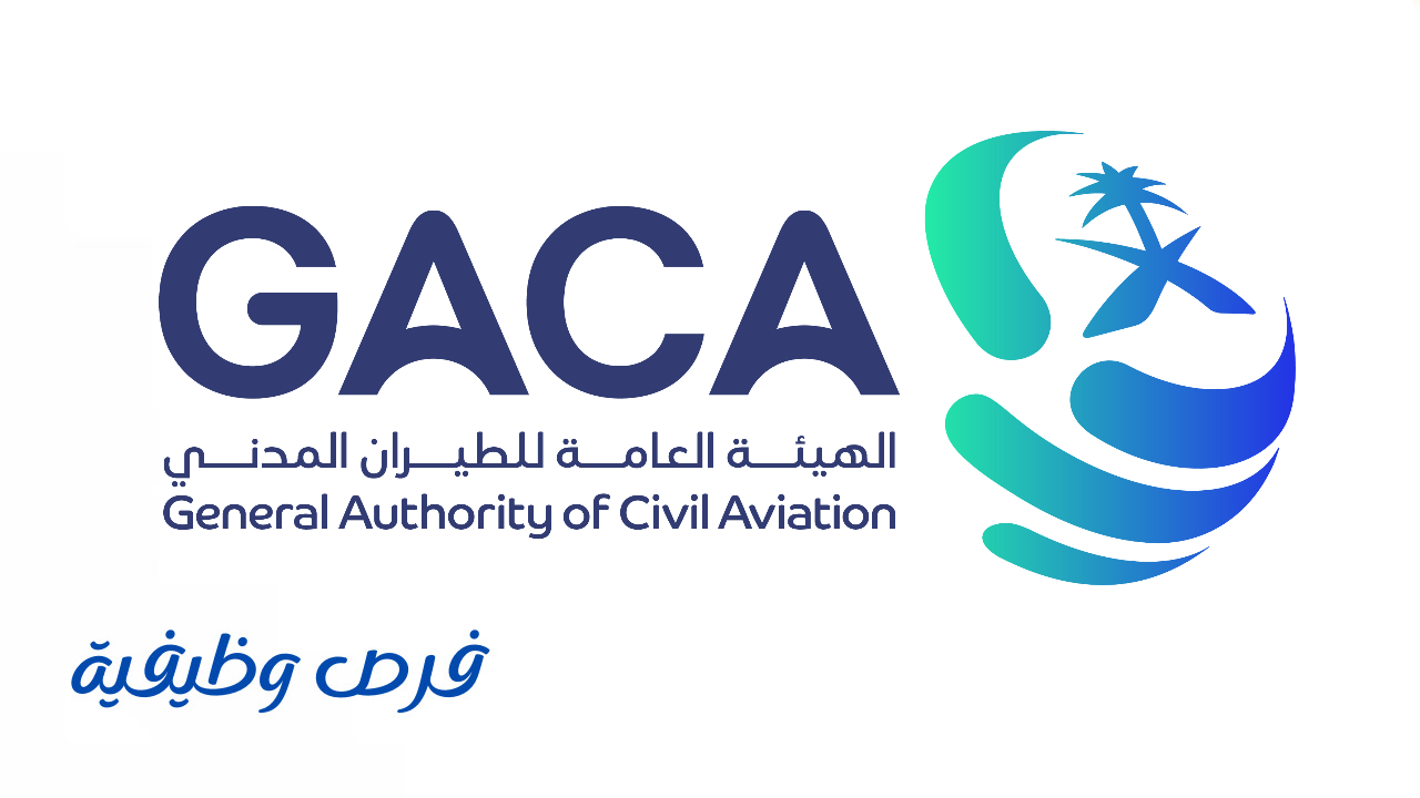 الهيئة العامة للطيران المدني