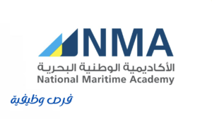 الأكاديمية الوطنية البحرية