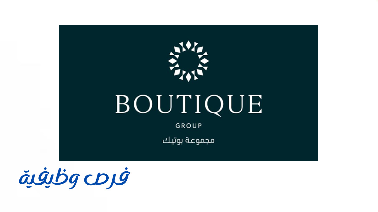 مجموعة بوتيك