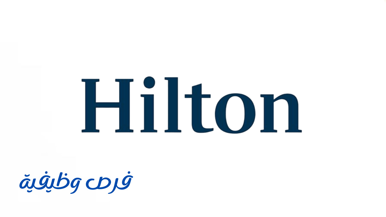 شركة هيلتون العالمية