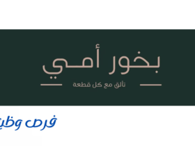 شركة بخور أمي