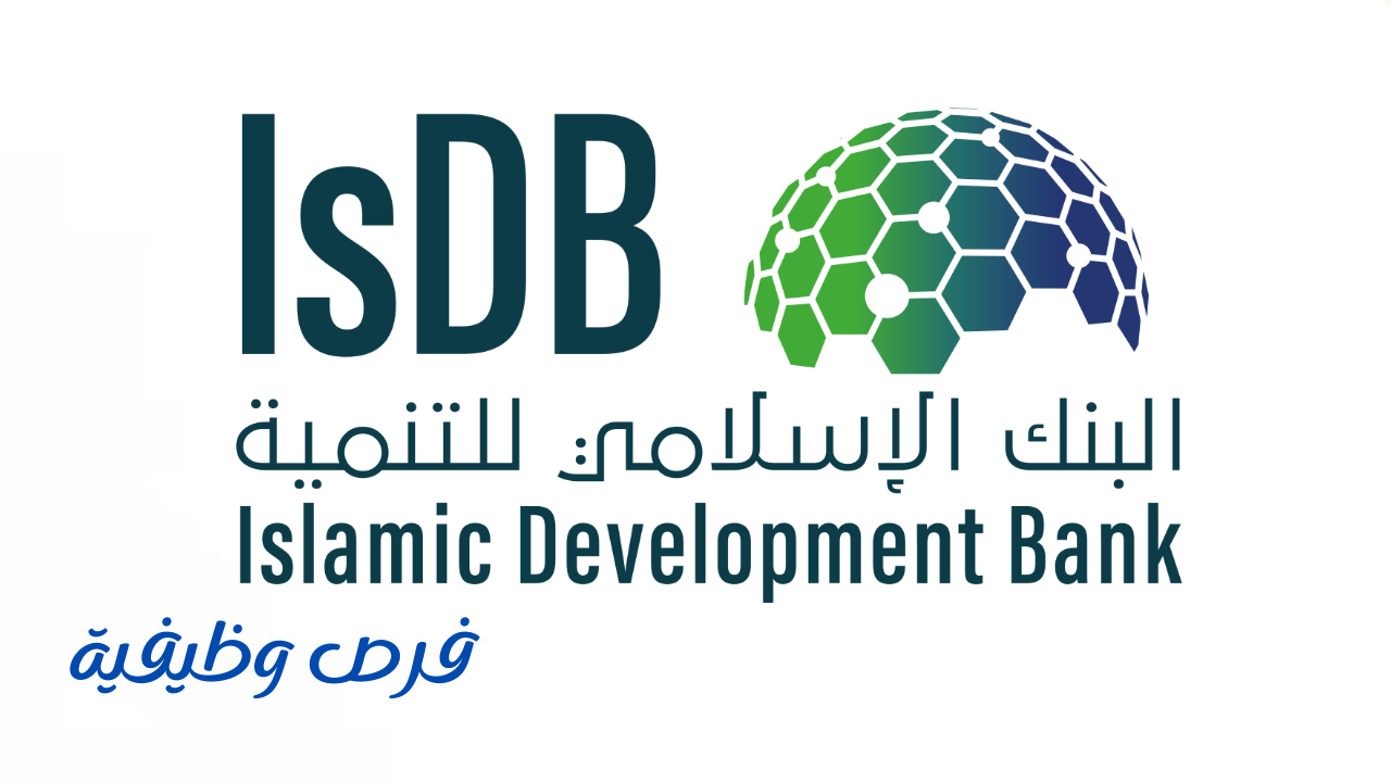 البنك الإسلامي للتنمية