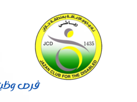 نادي ذوي الإعاقة بمنطقة جازان