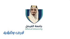 جامعة الفيصل