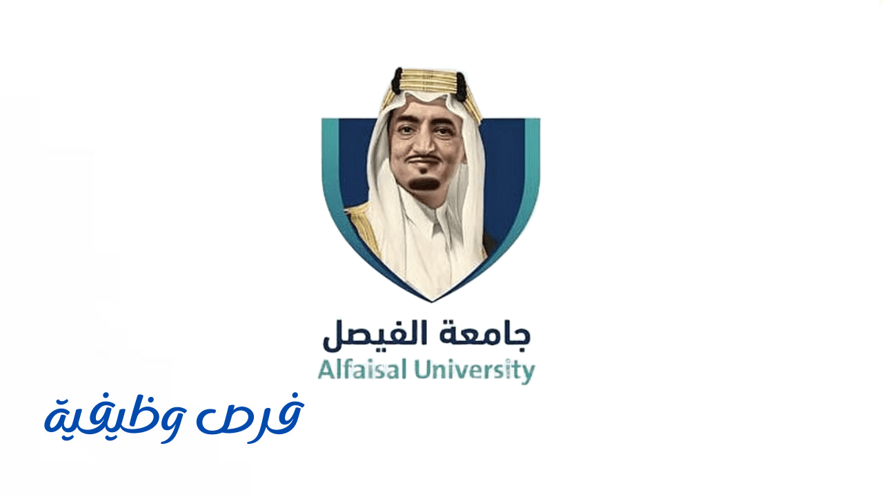 جامعة الفيصل
