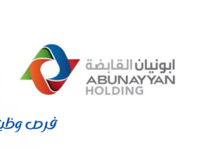 مجموعة أبو نيان القابضة