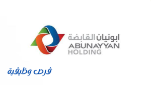 مجموعة أبو نيان القابضة