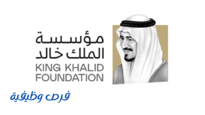 مؤسسة الملك خالد