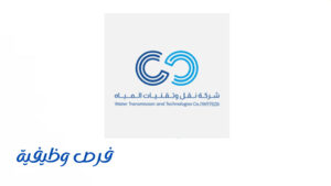 شركة نقل وتقنيات المياه