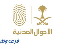 الأحوال المدنية