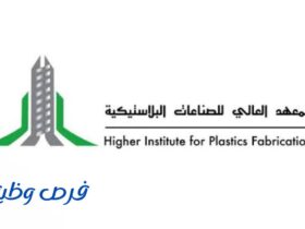 المعهد العالي للصناعات البلاستيكية