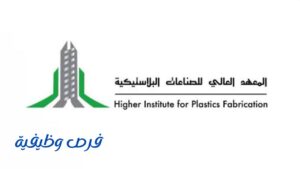 المعهد العالي للصناعات البلاستيكية