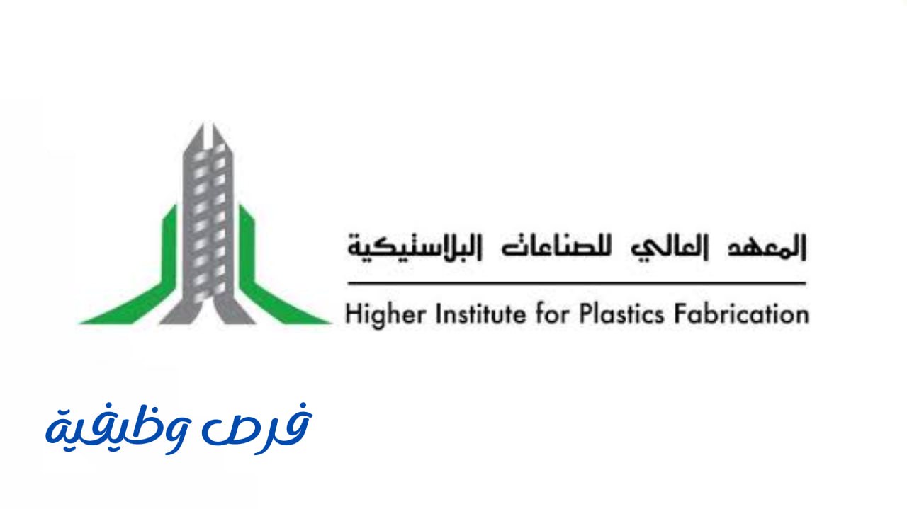 المعهد العالي للصناعات البلاستيكية