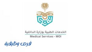 الخدمات الطبية بوزارة الداخلية