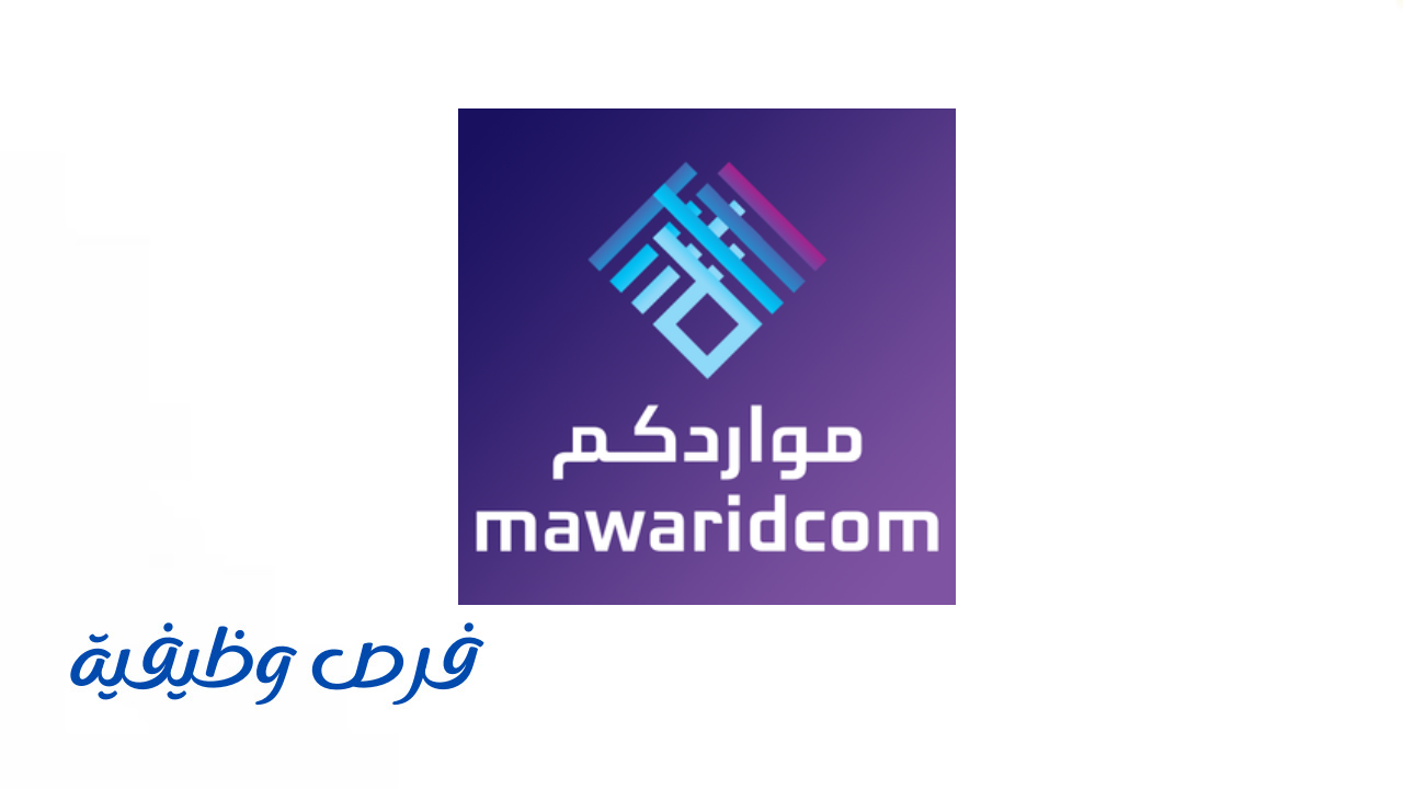 شركة مواردكم لحلول الأعمال