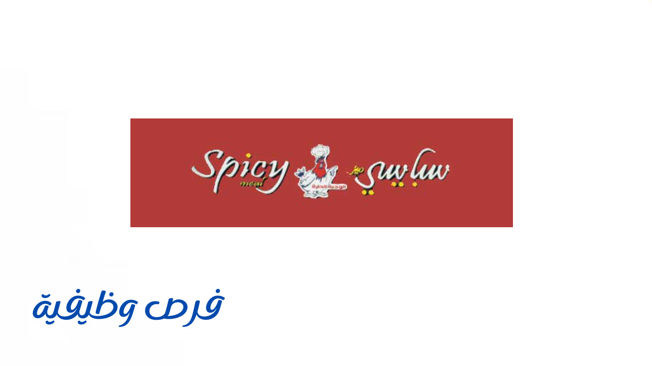 مطاعم سبايسي ميل