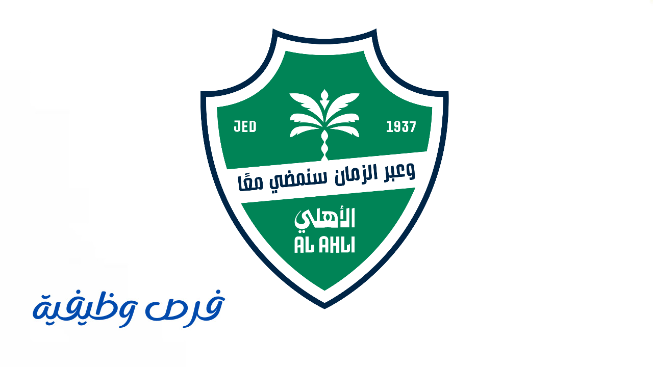 النادي الأهلي السعودي