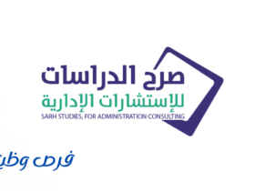شركة صرح الدراسات للاستشارات الإدارية
