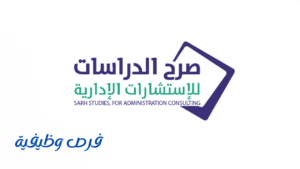شركة صرح الدراسات للاستشارات الإدارية
