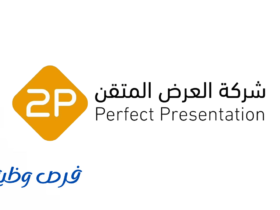 شركة العرض المتقن