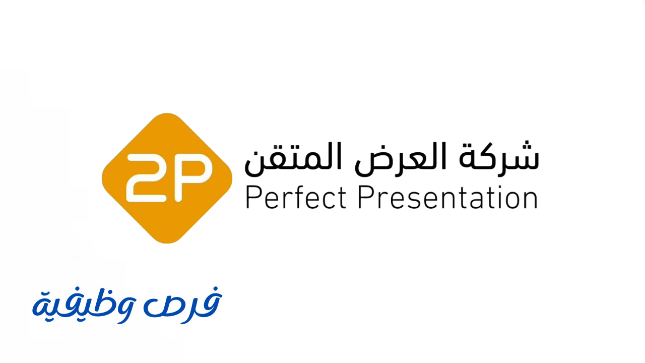 شركة العرض المتقن