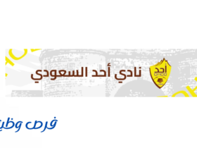 نادي أحد السعودي