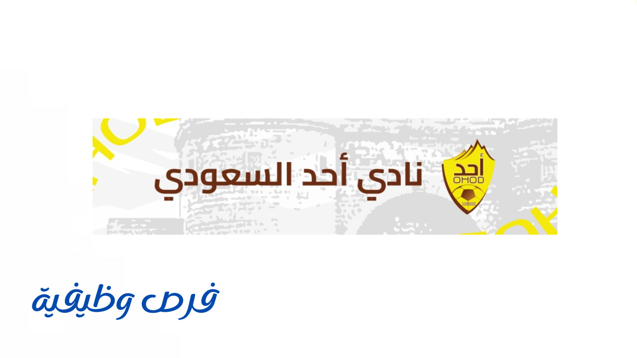 نادي أحد السعودي
