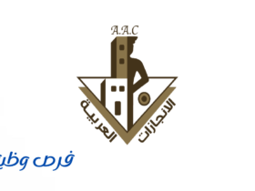 شركة الإنجازات العربية للحراسات الأمنية