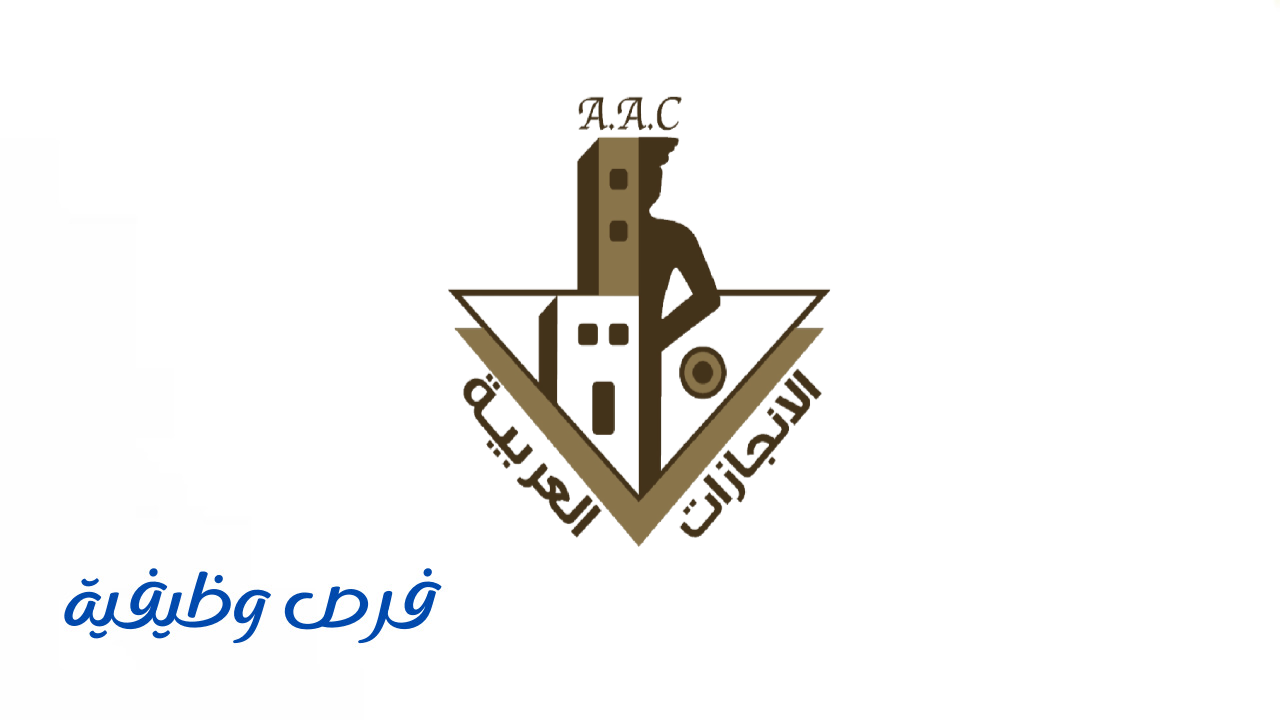 شركة الإنجازات العربية للحراسات الأمنية