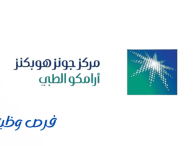 مركز أرامكو الطبي