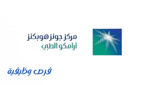 مركز أرامكو الطبي