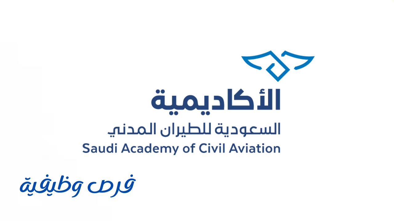 الأكاديمية السعودية للطيران المدني