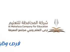 شركة المحافظة للتعليم