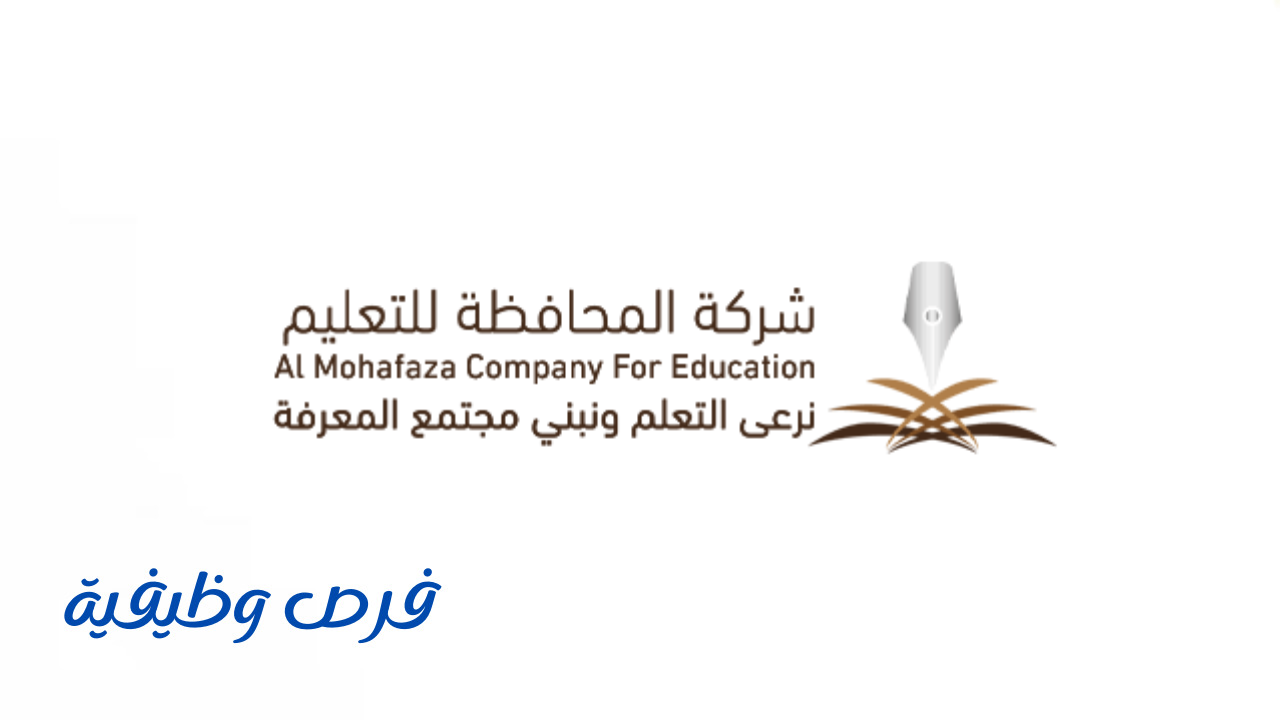 شركة المحافظة للتعليم