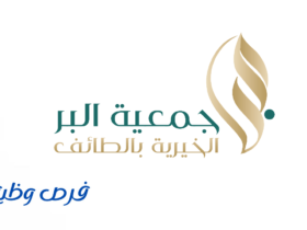 جمعية البر الخيرية