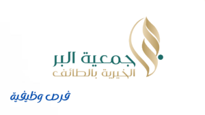 جمعية البر الخيرية