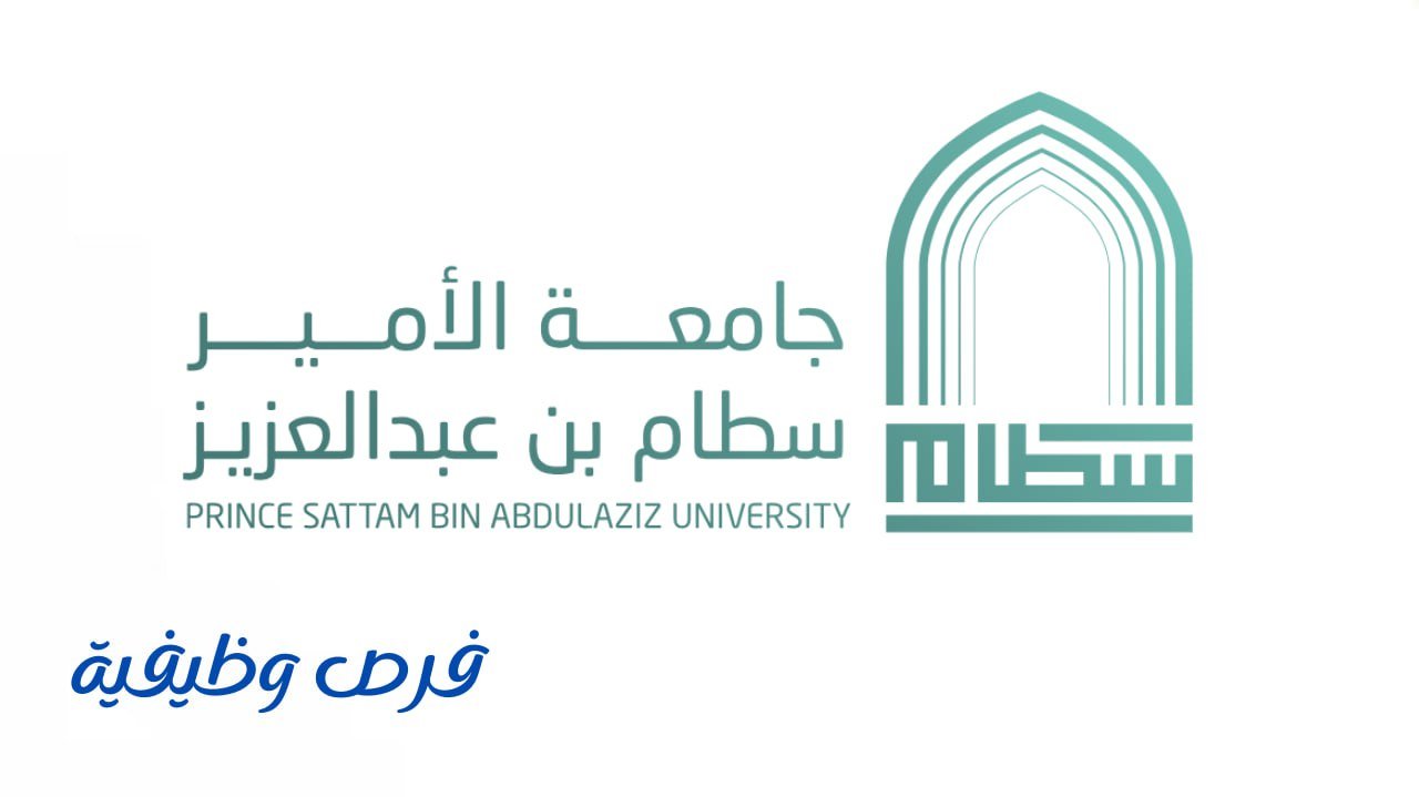 جامعة الأمير سطام بن عبدالعزيز