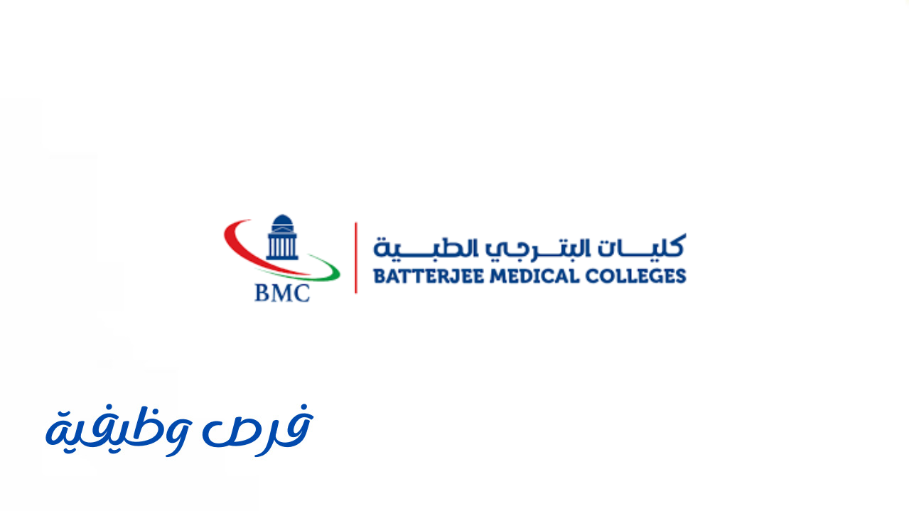 كلية البترجى الطبية