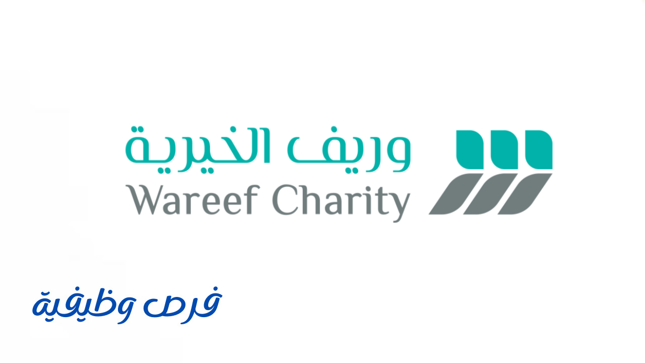 مؤسسة وريف الخيرية