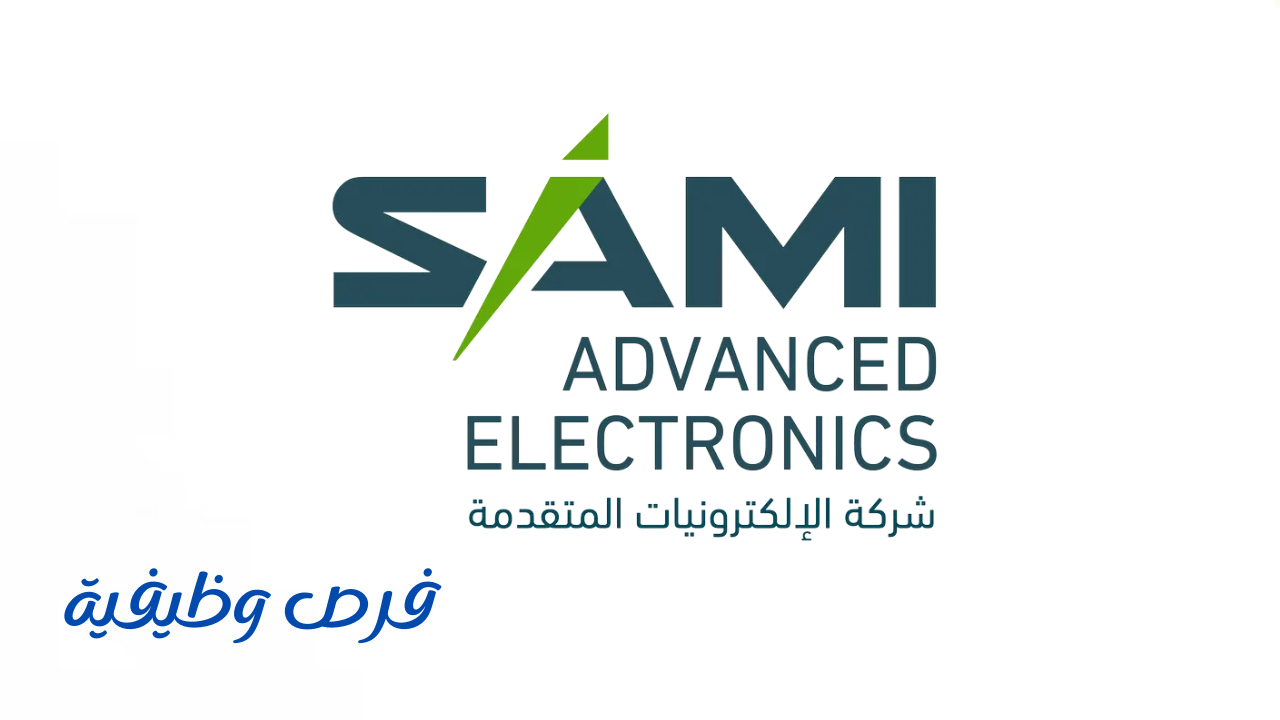 شركة الإلكترونيات المتقدمة