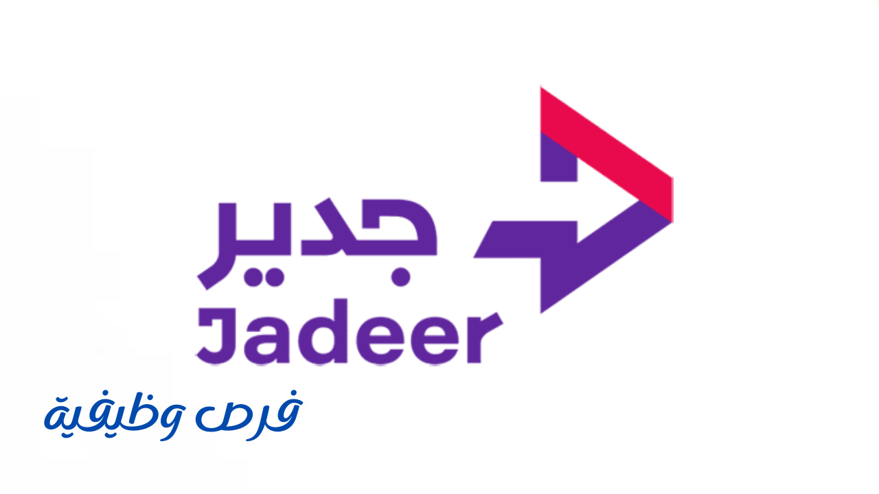 شركة جدير للخدمات اللوجستية