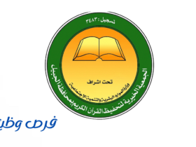 جمعية تحفيظ القرآن