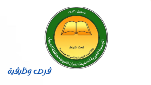 جمعية تحفيظ القرآن