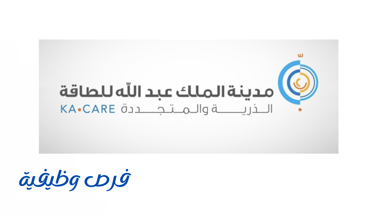 مدينة الملك عبدالله للطاقة الذرية والمتجددة