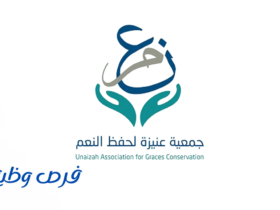 جمعية عنيزة لحفظ النعم