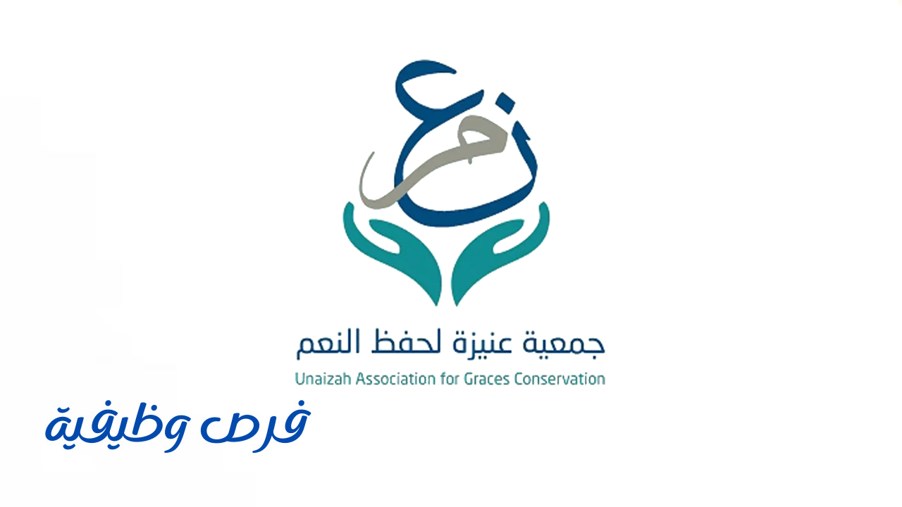 جمعية عنيزة لحفظ النعم