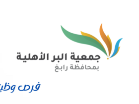 جمعية البر الأهلية بمحافظة رابغ